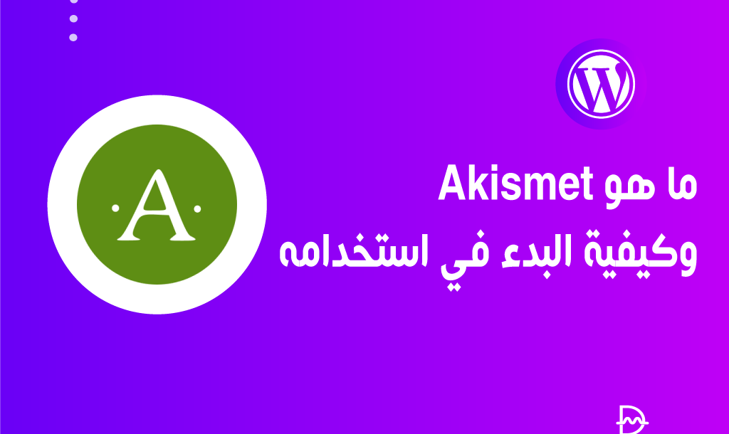 ما هو Akismet وكيفية البدء في استخدامه 2 ما هو Akismet وكيفية البدء في استخدامه