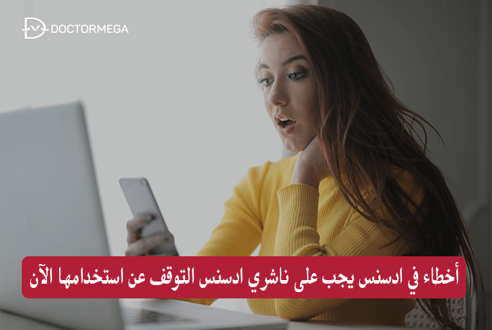 15 أخطاء في ادسنس يجب على ناشري ادسنس التوقف عن استخدامها الآن 10 أهم 15 أخطاء AdSense يجب عدم استخدامها الآن