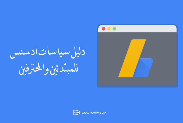 دليل سياسات ادسنس للمبتدئين والمحترفين: تلخيص جميع السياسات لدي ادسنس 2 دليل حول كيفية اتباع تعليمات سياسات جوجل ادسنس لتجنب إغلاق حسابك