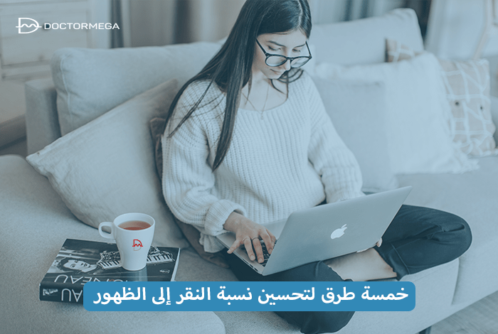 طرق تحسين نسبة النقر إلى الظهور (CTR) وتصنيفاتك في SERPs 2 خمس طرق لتحسين معدل الانتقال العضوي وترتيبك في serps