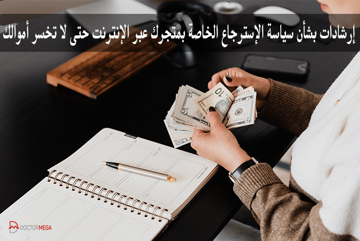 إرشادات حول سياسة الاسترجاع المتجر الكتروني حتى لا تخسر أموالك 22 إرشادات بشأن سياسة الإسترجاع الخاصة بمتجرك عبر الإنترنت حتى لا تخسر أموالك