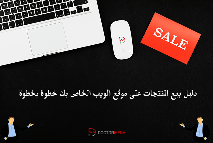 كيفية بيع المنتجات على موقع الويب الخاص بك - دليل المبتدئين 2 دليل بيع المنتجات على موقع الويب الخاص بك خطوة بخطوة