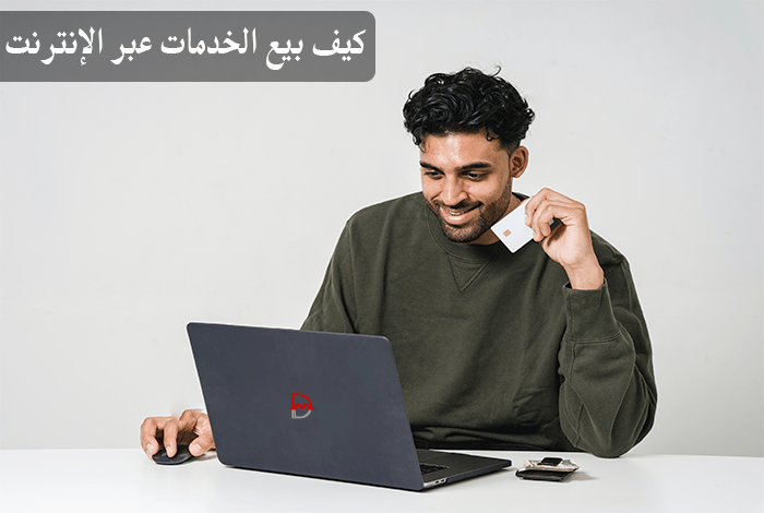 بيع خدمات عبر الإنترنت؟ كيفية بيع خدمات عبر الإنترنت 2 كيفية بيع الخدمات عبر الإنترنت