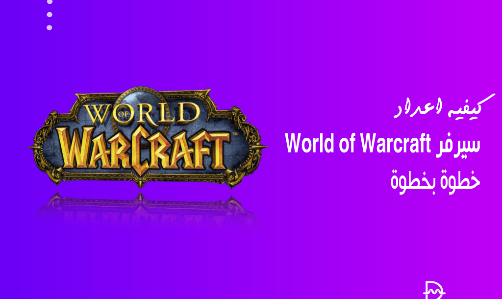 كيفية إعدادت سيرفر World of Warcraft (خطوة بخطوة) 18 كيفية إعدادت سيرفر World of Warcraft