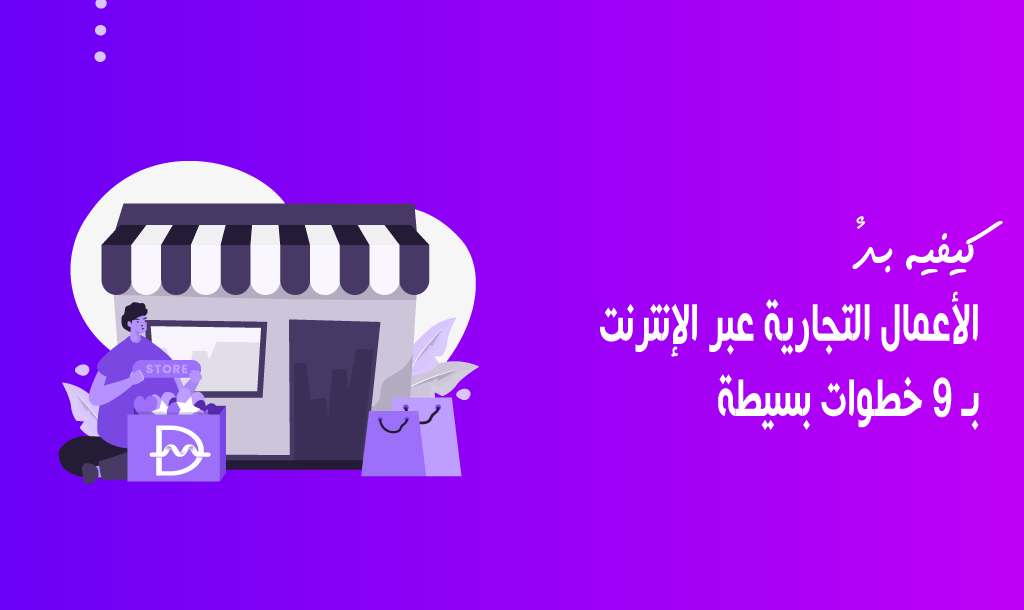 كيفية بدء الأعمال التجارية عبر الإنترنت بـ 9 خطوات بسيطة 30 كيفية بدء الأعمال التجارية عبر الإنترنت