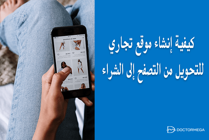 الطرق الأساسية لكيفية إنشاء موقع تجاري للتحويل من التصفح إلى الشراء 2 كيفية إنشاء موقع تجاري للتحويل