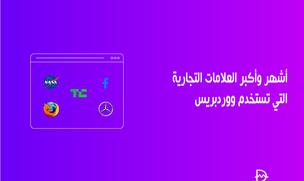 أشهر وأكبر العلامات التجارية التي تستخدم ووردبريس 39 أشهر وأكبر العلامات التجارية التي تستخدم ووردبريس
