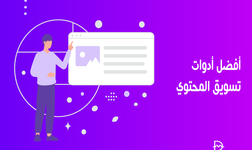 افضل 15 ادوات تسويق المحتوى مجانية ومدفوعة لعملك لعام 2026 10 افضل ادوات تسويق المحتوى