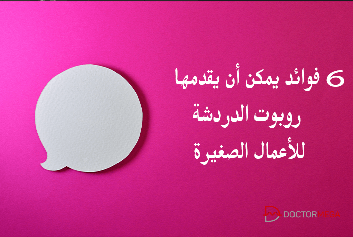 6 فوائد يمكن أن يقدمها روبوت الدردشة للأعمال الصغيرة 26 6 فوائد يمكن أن يقدمها روبوت الدردشة للأعمال الصغيرة