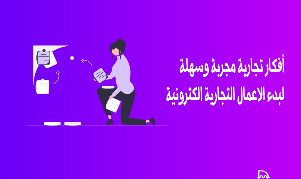 20+ أفكار تجارية مجربة وسهلة لبدء الاعمال التجارية الكترونية لربح المال 2 اكثر من 20 فكرة تجارية عبر الإنترنت حقيقة وسهلة البدء لتجني الأموال