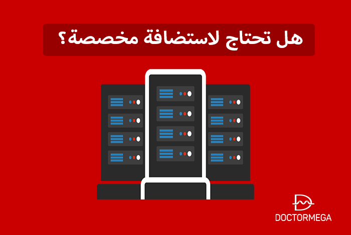 هل أحتاج إلى استضافة مخصصة؟ 38 هل أحتاج إلى استضافة مخصصة