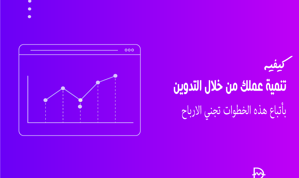 كيفية تنمية عملك من خلال التدوين: بأتباع هذه الخطوات تجني الارباح 14 كيفية تنمية عملك من خلال التدوين