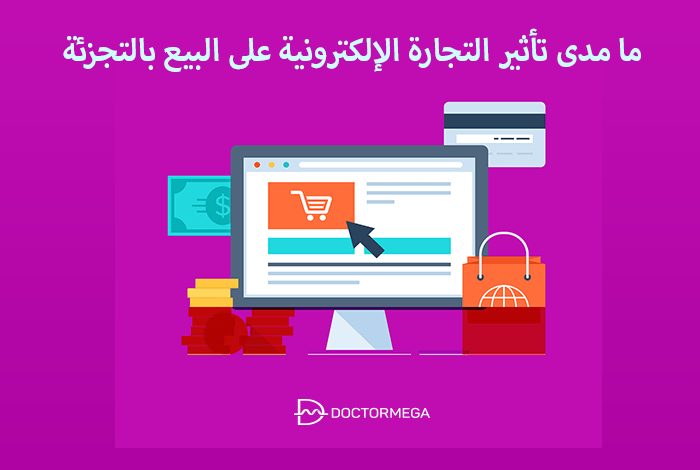 ما مدى تأثير التجارة الإلكترونية على البيع بالتجزئة 14 تأثير التجارة الإلكترونية على تجارة التجزئة