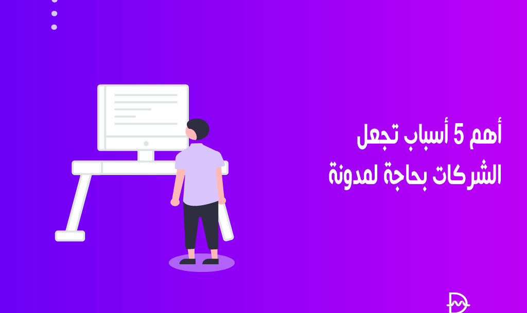 أهم 5 أسباب تجعل الشركات بحاجة لمدونة في عام 2026 38 أهم 5 أسباب تجعل الشركات بحاجة لمدونة