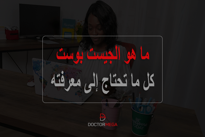 ما هو الجيست بوست؟ كل ما تحتاج إلى معرفته 2 ما هو الجيست بوست؟ كل ما تحتاج إلى معرفته