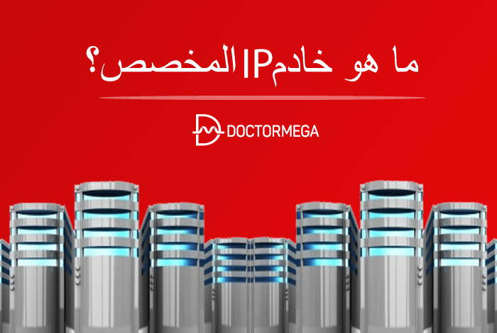 ما هو خادم IP المخصص؟ 22 ما هو خادم IP المخصص
