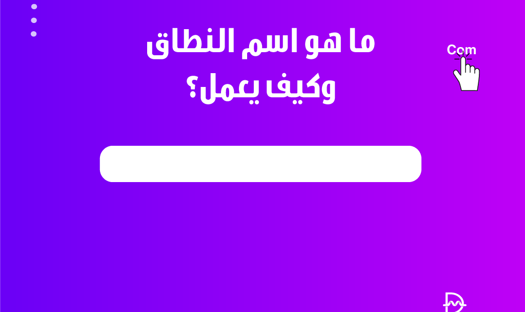 ما هو اسم النطاق وكيف يعمل؟ دليل المبتدئين 34 ما هو اسم النطاق وكيف يعمل