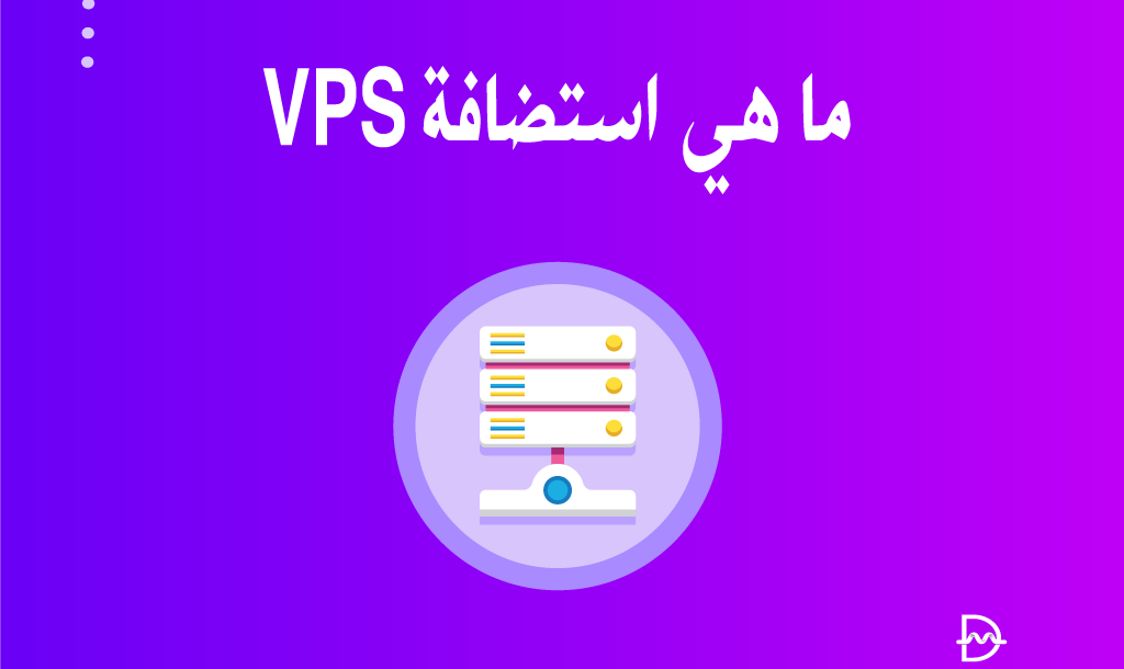 ما هي استضافة VPS؟ ولماذا يحتاج عملك لها؟ دليل شامل للمبتدئين 19 ما هي استضافة VPS