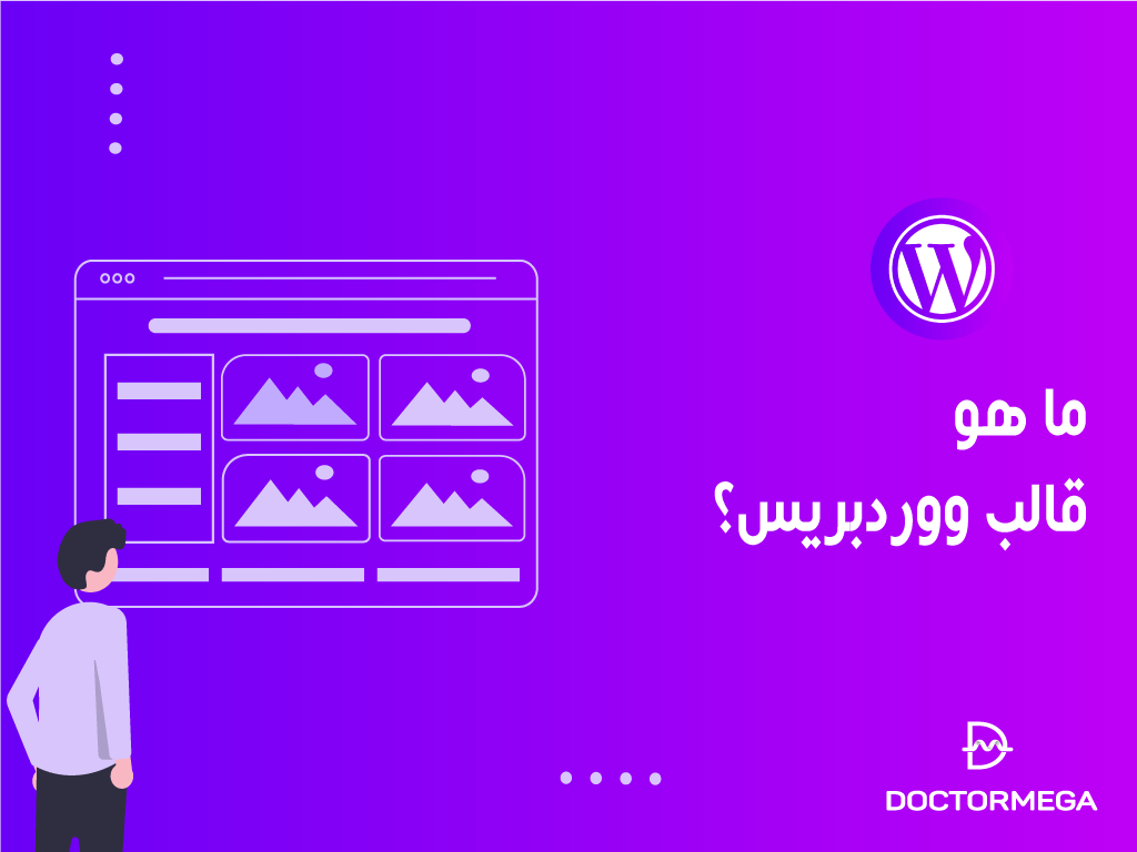 ما هو قالب ووردبريس؟ الدليل الشامل للمبتدئين 2 ما هو قالب ووردبريس