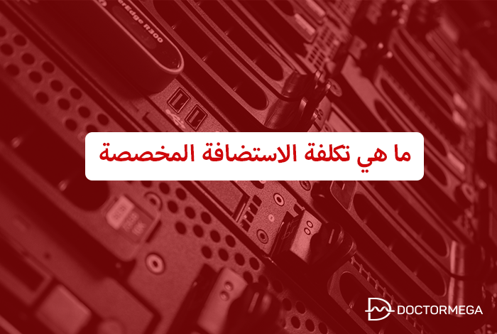 كم تكلفة الاستضافة المخصصة؟ وما هيا فوائد الاستضافة المخصصة 2 ما هي تكلفة الاستضافة المخصصة