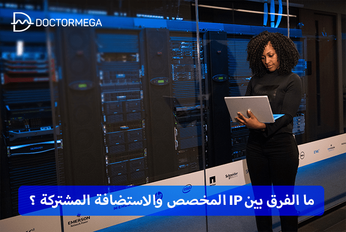 ما الفرق بين IP المخصص والاستضافة المشتركة ؟ 2 ما الفرق بين IP المخصص والاستضافة المشتركة ؟