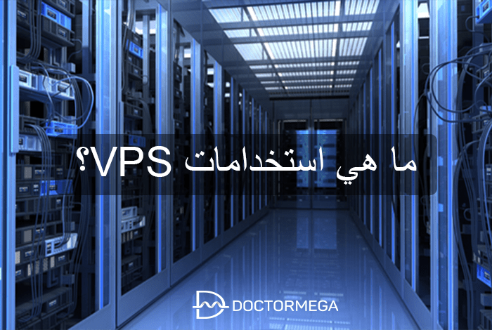 ما هو استخدام VPS؟ وكيف يمكن أن يكون VPS مناسبًا لعملك؟ 2 ما هي استخدامات الخادم الافتراضي الخاص