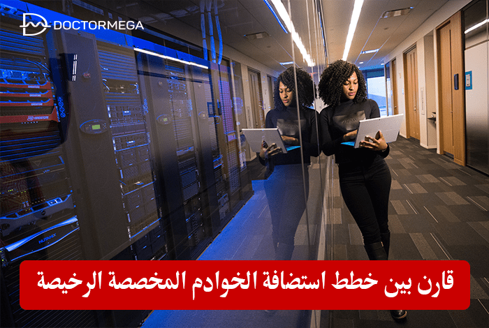 قارن بين خطط استضافة الخوادم المخصصة الرخيصة 2 مقارنة بين خطط استضافة الخوادم المخصصة الرخيصة