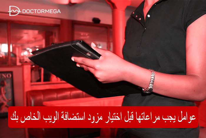 5 عوامل يجب مراعاتها قبل اختيار مزود استضافة الويب الخاص بك 2 العوامل التي يجب مراعاتها قبل اختيار مزود استضافة الويب الخاص بك