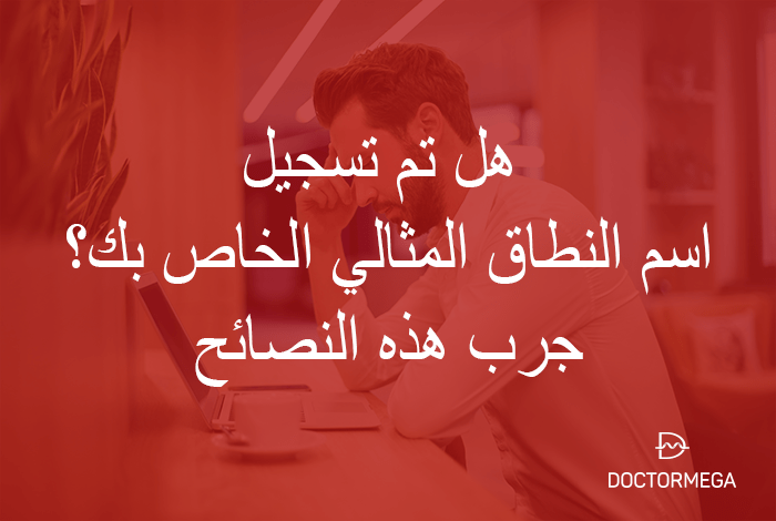 هل تم تسجيل اسم النطاق المثالي الخاص بك؟ جرب هذه النصائح 2 هل تم تسجيل اسم النطاق المثالي الخاص بك؟