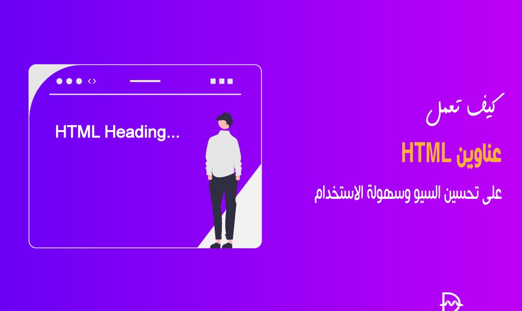 كيف تعمل عناوين HTML على تحسين السيو وسهولة الاستخدام 6 كيف تعمل عناوين HTML على تحسين السيو وسهولة الاستخدام