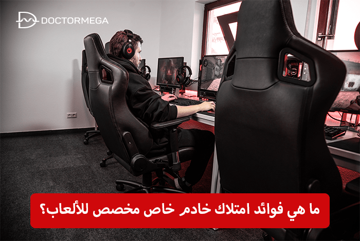 ما هي فوائد امتلاك خادم خاص مخصص للألعاب؟ 2 ما هي فوائد امتلاك خادم خاص مخصص للألعاب؟