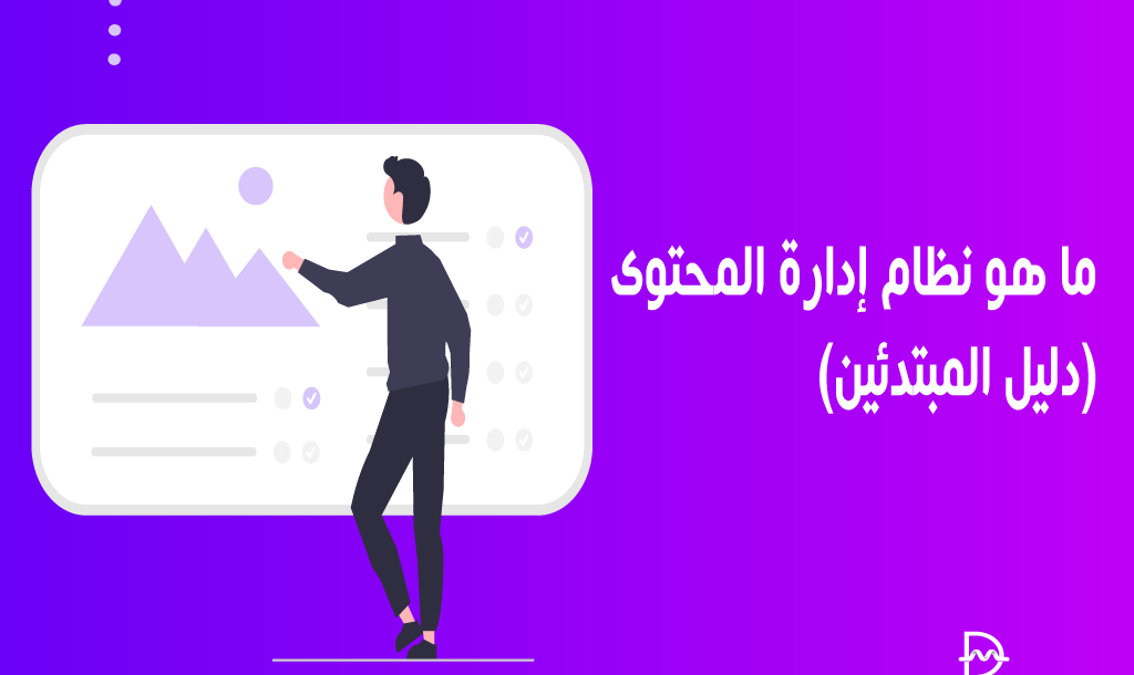 ما هو نظام إدارة المحتوى CMS؟ دليل شامل للمبتدئين 6 ما هو نظام إدارة المحتوى؟ كل ما تريد معرفتة