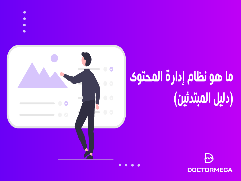 ما هو نظام إدارة المحتوى CMS؟ دليل شامل للمبتدئين 2 ما هو نظام إدارة المحتوى؟ كل ما تريد معرفتة