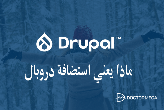 ما هي استضافة دروبال؟ دليل شامل للمبتدئين مع الايجابيات والسلبيات 22 ما هي استضافة دروبال؟ تعرف على مزايا وعيوب استضافة دروبال