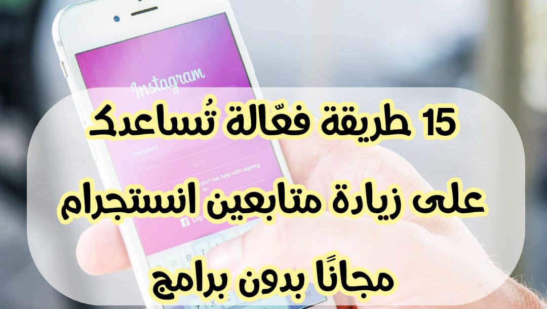 15 طريقة فعالة تساعدك على زيادة متابعين انستقرام مجانًا بدون برامج 18 طرق زيادة متابعين انستجرام