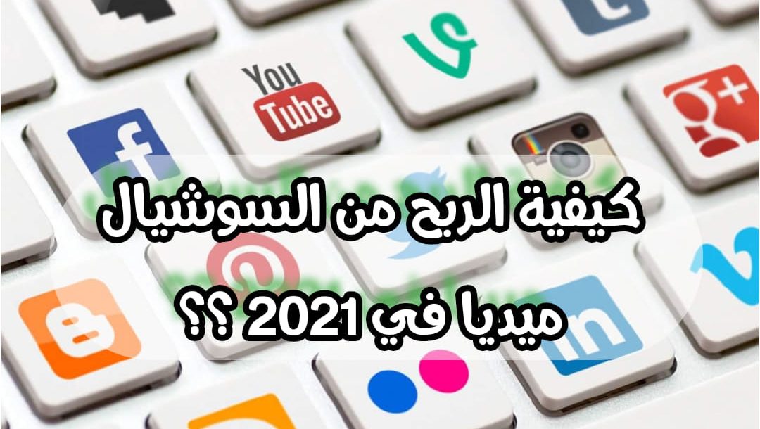 كيفية الربح من السوشيال ميديا وزيادة دخلك الشهري من المنزل في 2023 " دليلك الشامل" 2 How to Make Money on Social Media