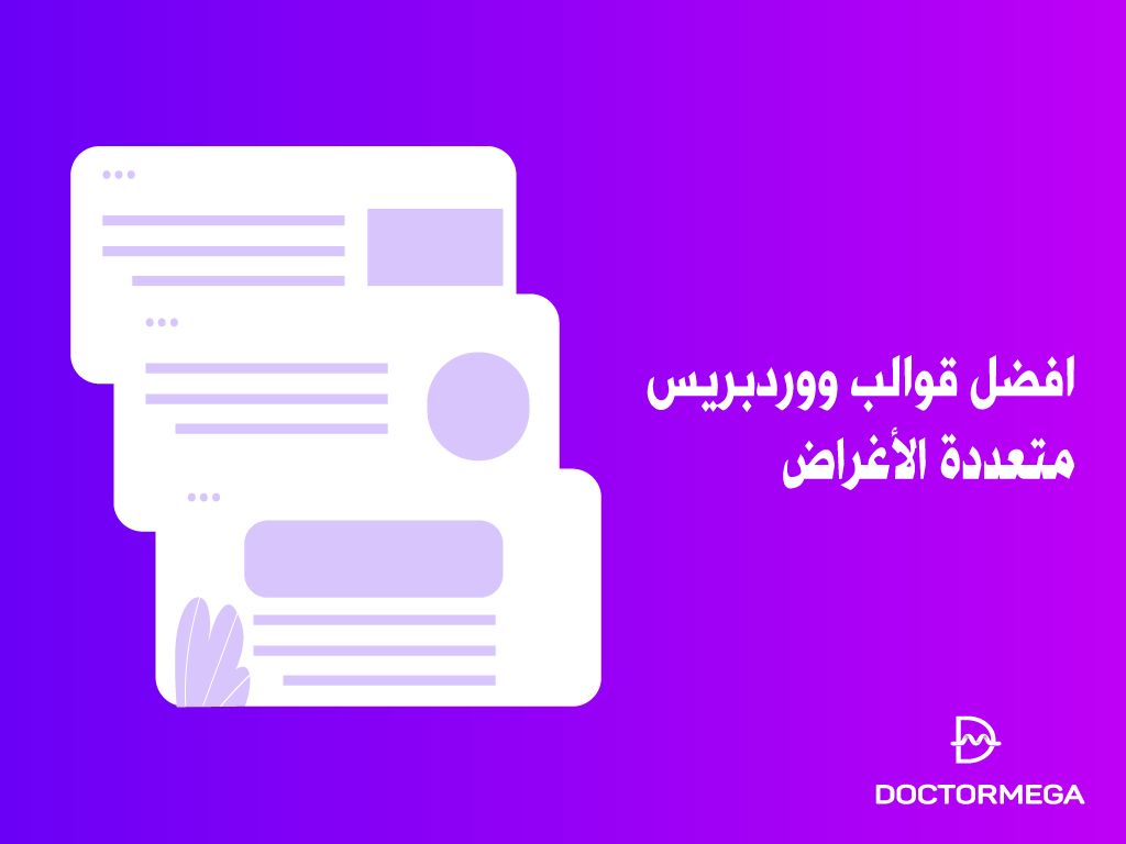 أفضل 45 قوالب ووردبريس متعددة الأغراض لعام 2026 2 best wordpress multi purpose themes