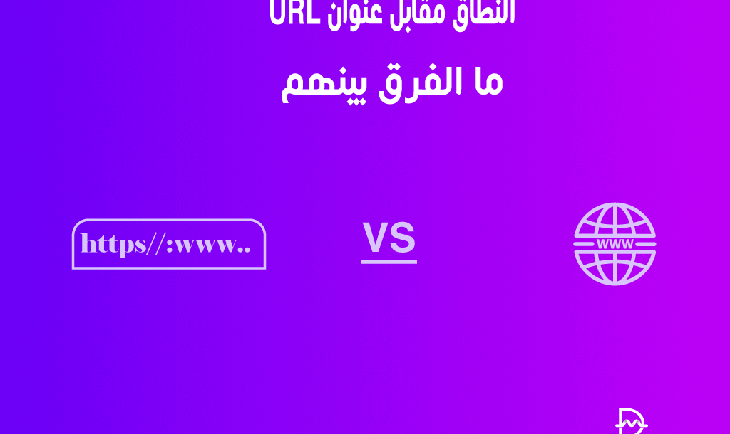 النطاق مقابل عنوان URL: ما الفرق بينهم؟ 6 النطاق مقابل عنوان URL: ما الفرق بينهم؟