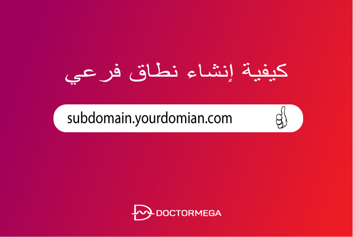 كيفية انشاء نطاق فرعي؟ دليل شامل للمبتدئين خطوة بخطوة 2 كيفية إنشاء نطاق فرعي