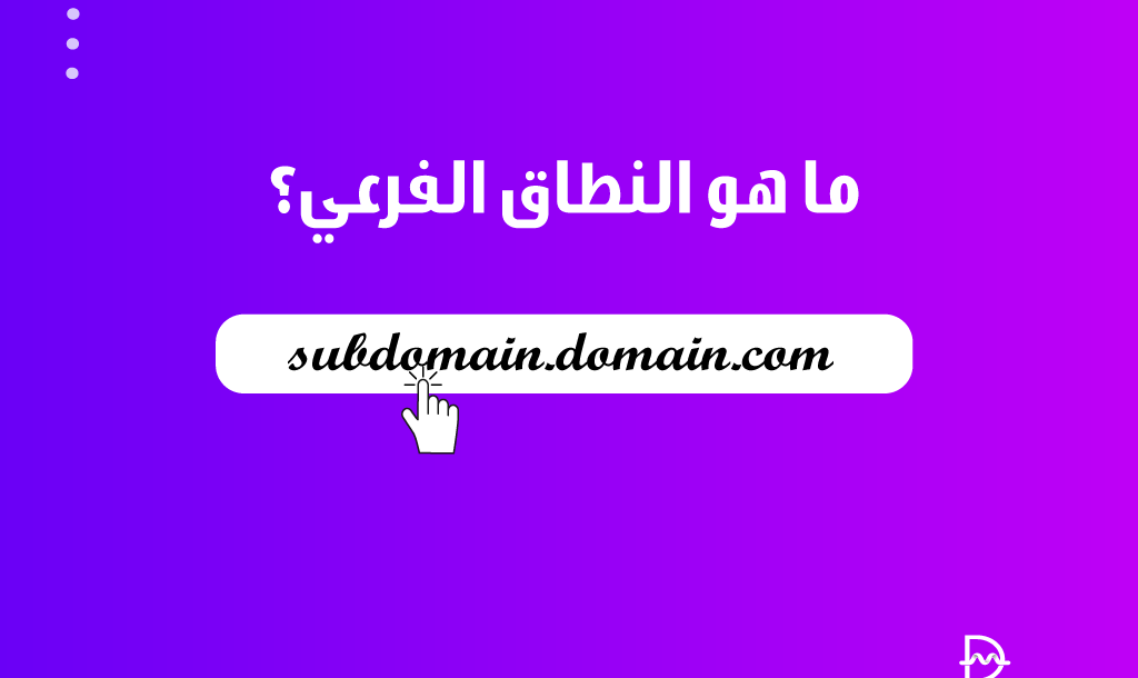ما هو النطاق الفرعي؟ وهل موقعك يحتاج إلى نطاق فرعي فعلاً؟ وكيف يعمل 27 ما هو النطاق الفرعي؟