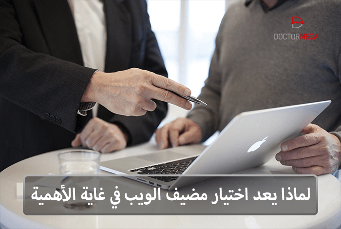 ماهو مضيف الويب ولماذا مضيف الويب مهم 2 لماذا يعد اختيار مضيف الويب في غاية الأهمية