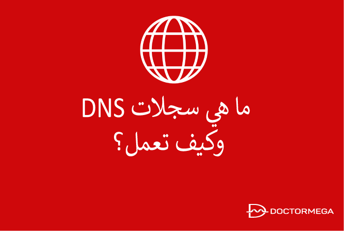ما هي سجلات DNS وكيف تعمل؟ 2 ما هي سجلات DNS وكيف تعمل؟