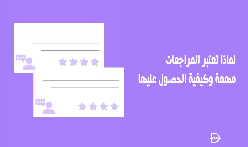لماذا تعتبر المراجعات مهمة وكيفية الحصول عليها 34 لماذا تعتبر المراجعات مهمة وكيفية الحصول عليها