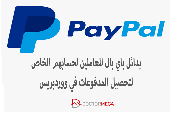 افضل 7 بدائل باي بال للمستقلين لتحصيل المدفوعات فى ووردبريس 2 بدائل paypal للمستقلين لتحصيل المدفوعات في ووردبريس