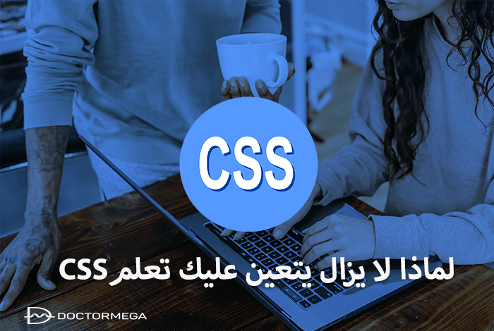 لماذا لا يزال يتعين عليك تعلم CSS 2 لماذا لا يزال يتعين عليك تعلم CSS