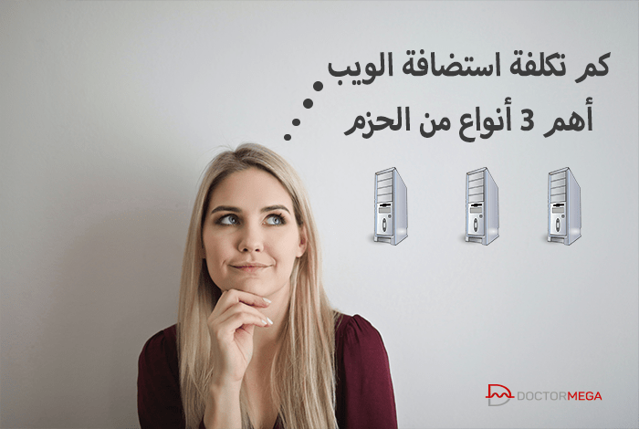 كم سعر استضافة المواقع؟ إليك 3 انواع من الخطط يجب ان تتعرف عليها اولاً 26 كم سعر استضافة المواقع؟ إليك 3 انواع من الخطط يجب ان تتعرف عليها اولاً