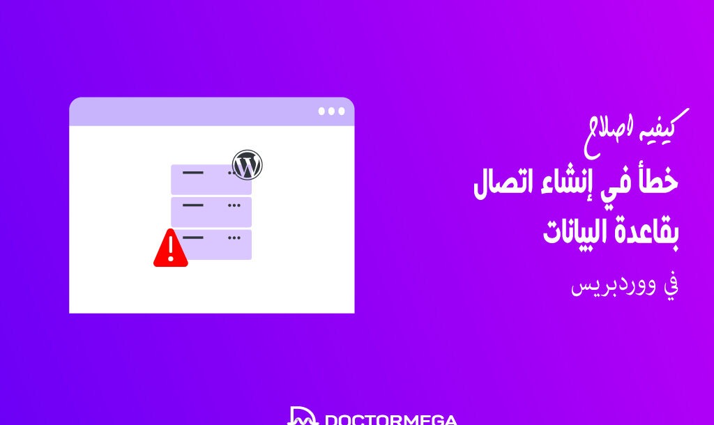كيفية إصلاح خطأ في إنشاء اتصال بقاعدة البيانات في ووردبريس 10 كيفية إصلاح خطأ في إنشاء اتصال بقاعدة البيانات في ووردبريس
