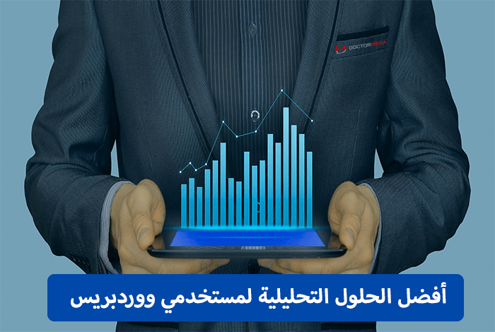 تحليلات موقع الويب: أفضل 11 حلول تحليلية لمستخدمي ووردبريس 2 تحليلات الموقع: 11 من أفضل الحلول التحليلية لمستخدمي WordPress