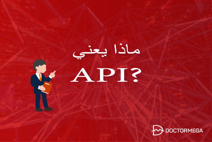 ما هو API؟ شرح واجهة برمجة التطبيقات 2 ما هو API