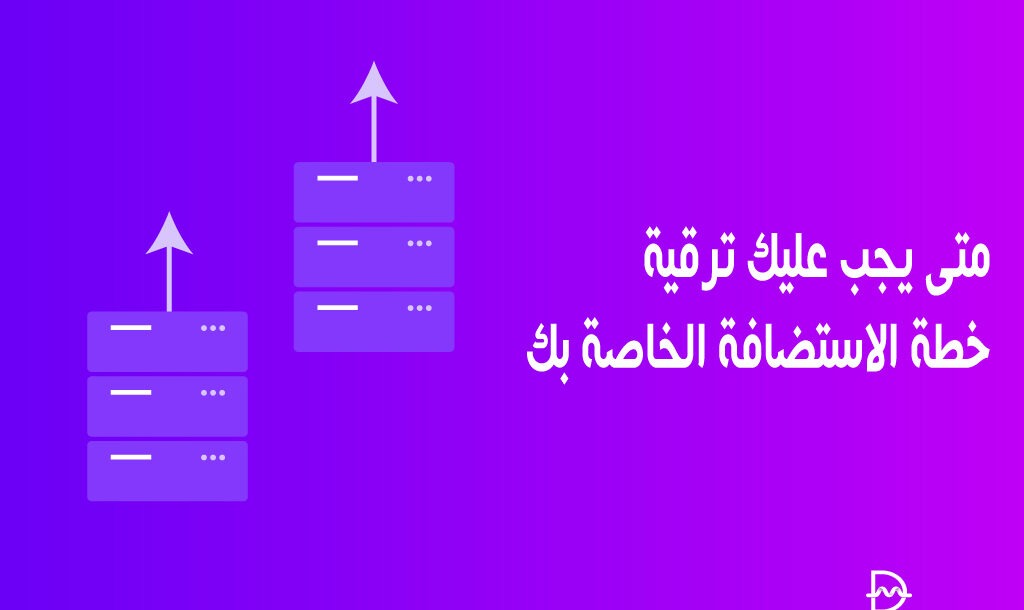 متى يجب عليك ترقية خطة الاستضافة الخاصة بك؟ 22 متى يجب عليك ترقية خطة الاستضافة الخاصة بك؟